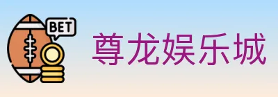 尊龙娱乐城 logo